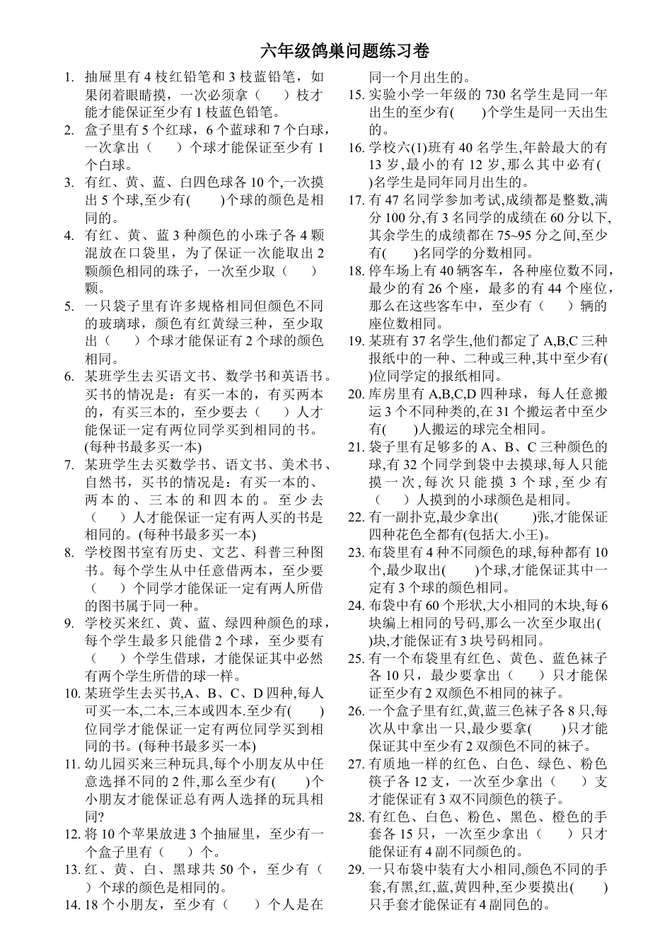 六年级鸽巢问题练习卷-.doc_第1页