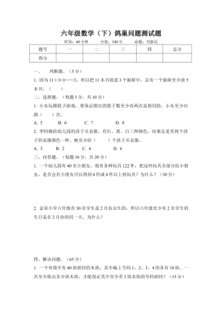 六年级数学(下)-鸽巢问题测试题.doc