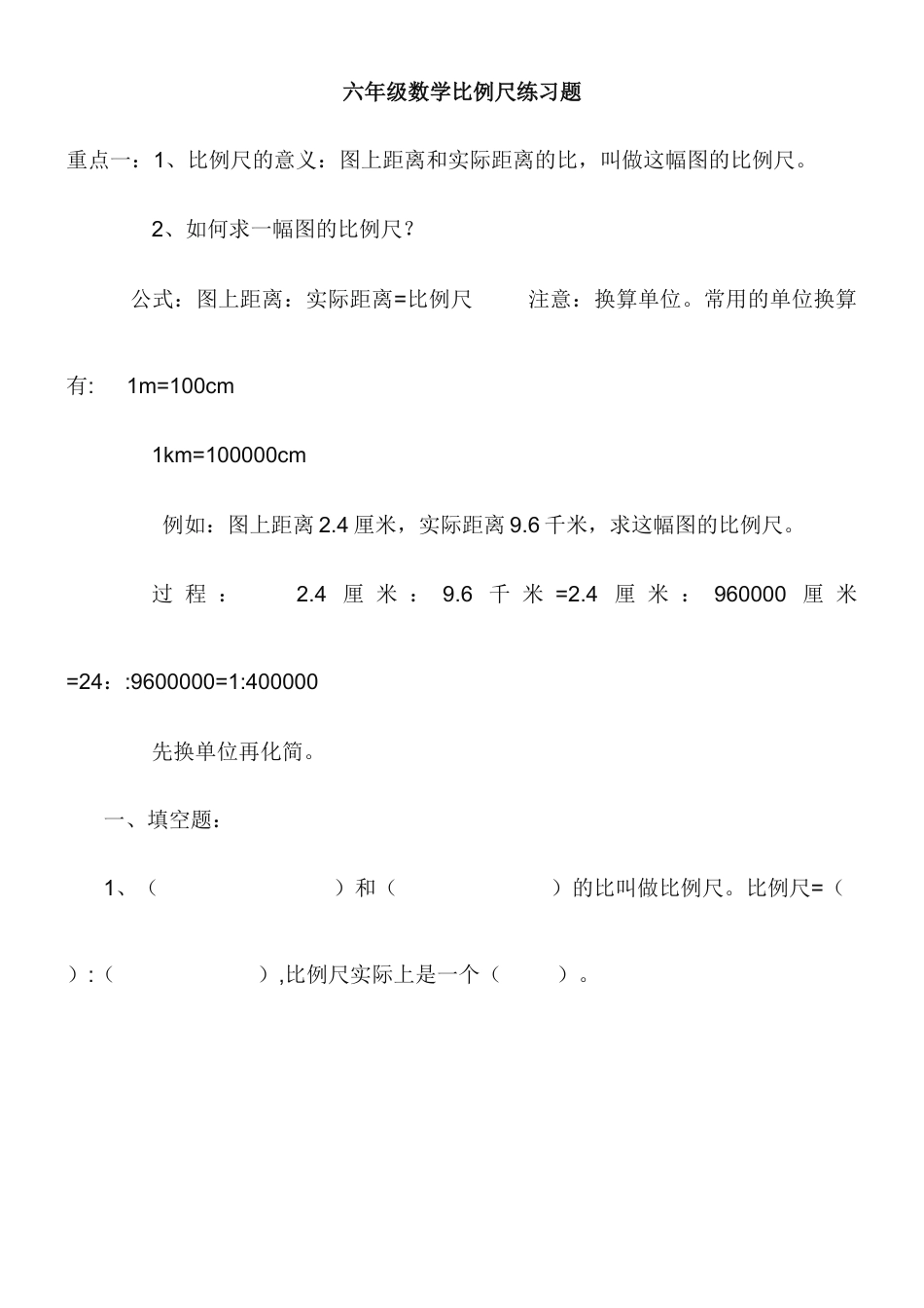 六年级数学比例尺练习题.doc_第1页
