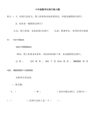六年级数学比例尺练习题.doc