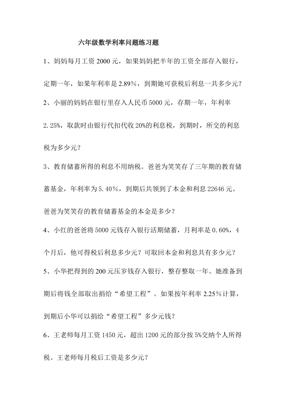 六年级数学利率问题练习题大集合.doc_第1页