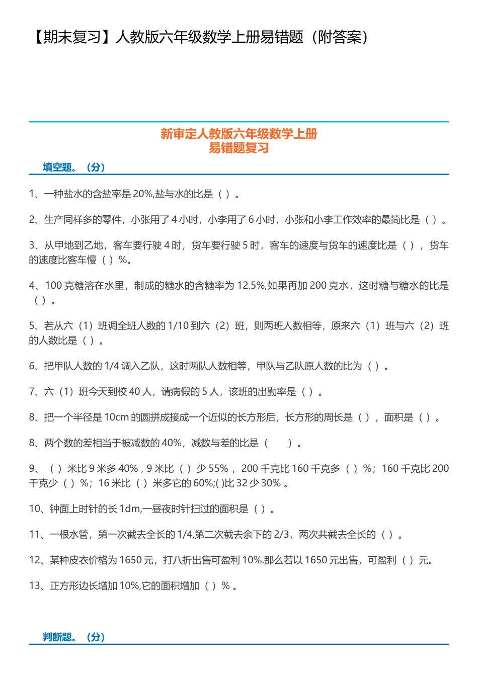 六年级数学上册易错题（附答案） .doc_第1页