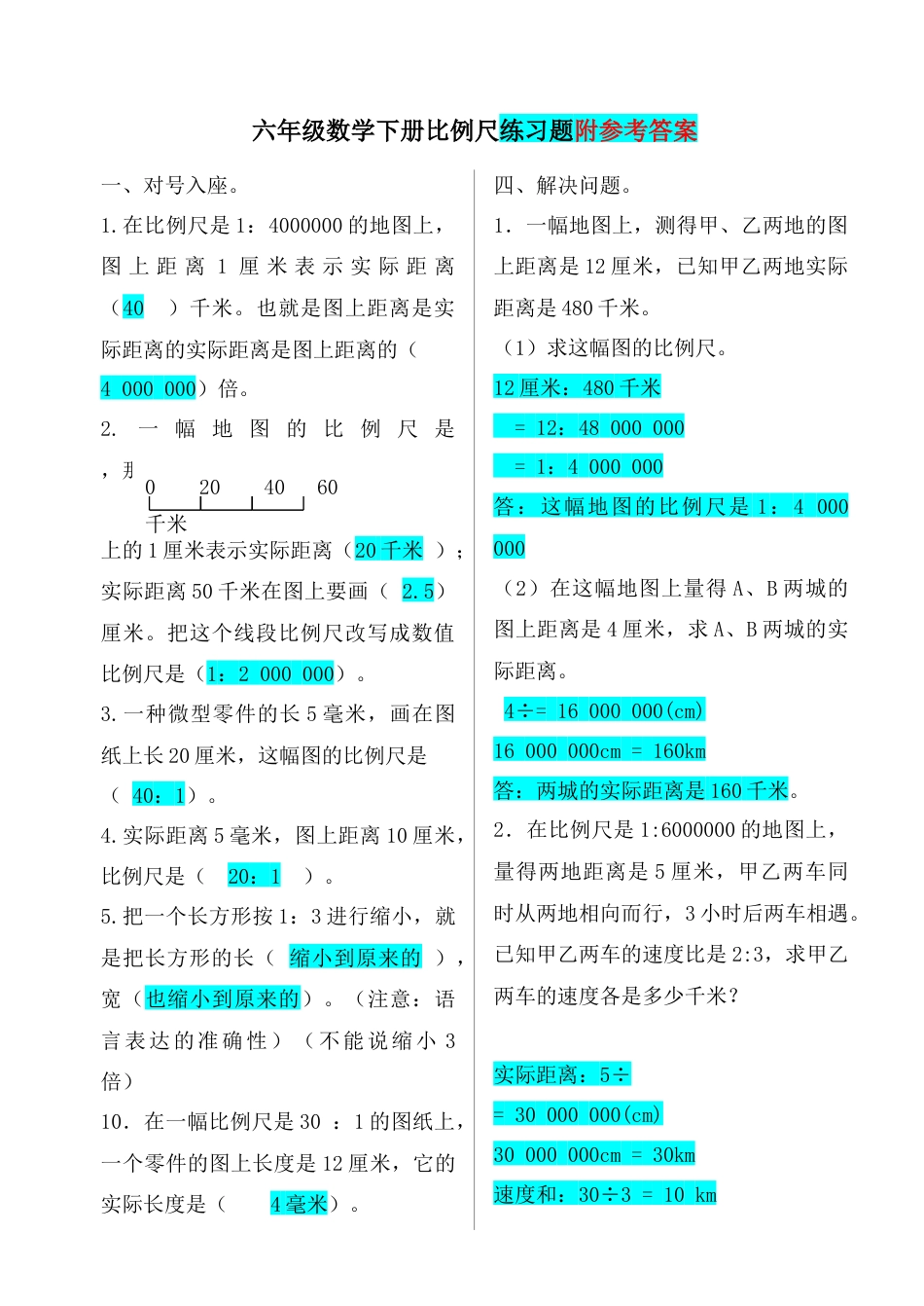 六年级数学下册比例尺测试题与答案.doc_第1页
