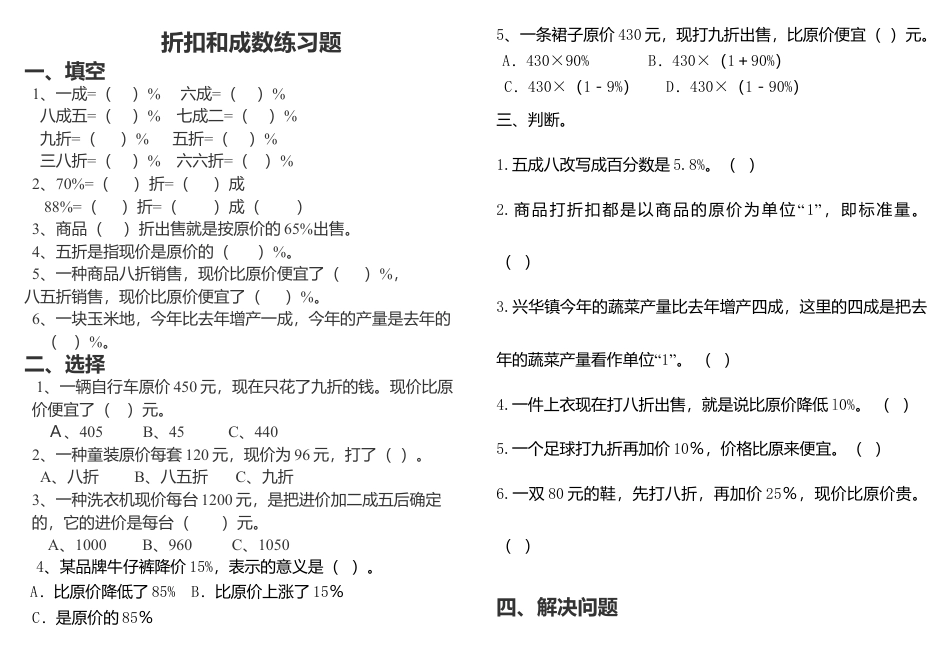 六年级下册《折扣和成数》练习题.doc_第1页