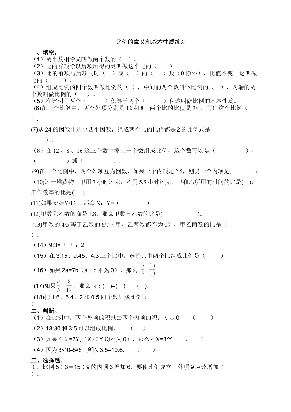 六年级下册比例的意义和基本性质练习题.doc_第1页