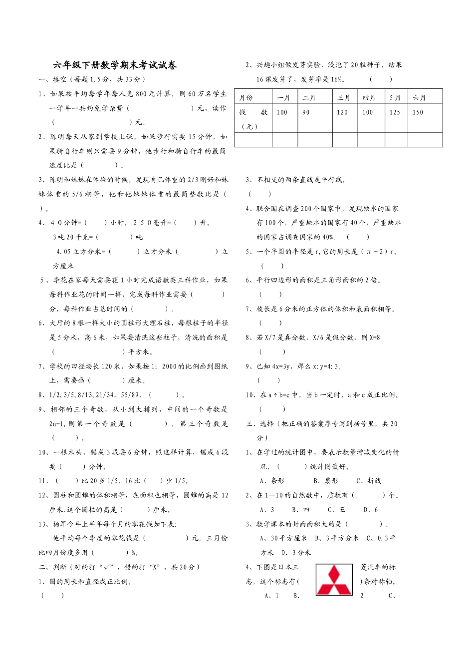 六年级下册数学期末考试试卷.doc_第1页