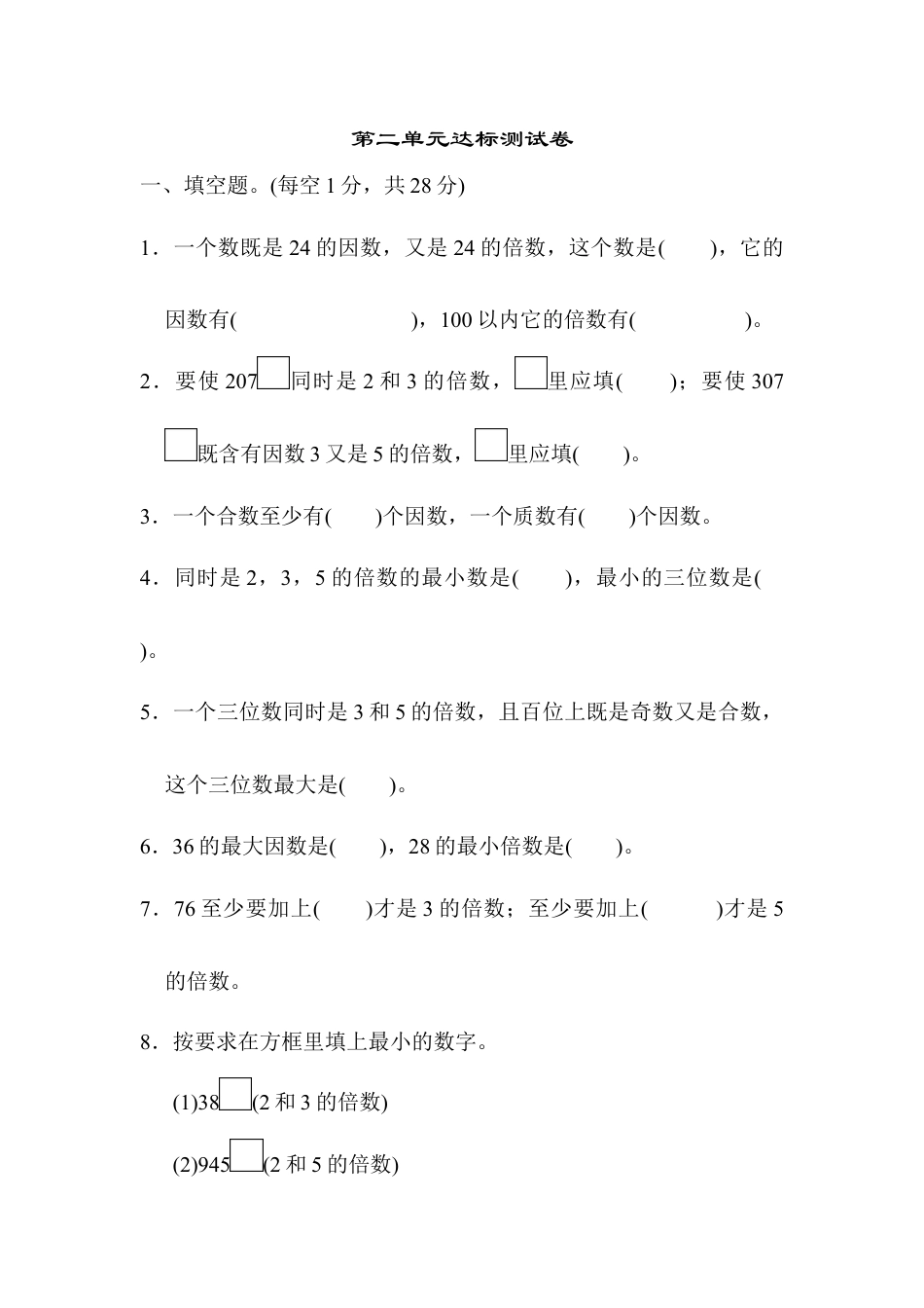 人教版5年级数学下册-第二单元达标测试卷.docx_第1页