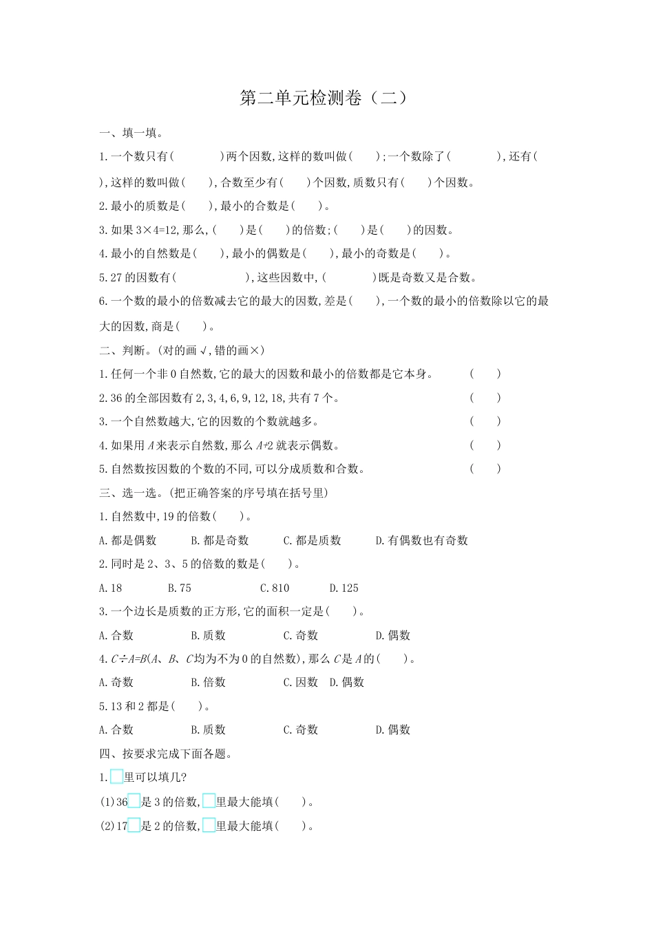 人教版5年级数学下册-第二单元检测卷（二）.docx_第1页