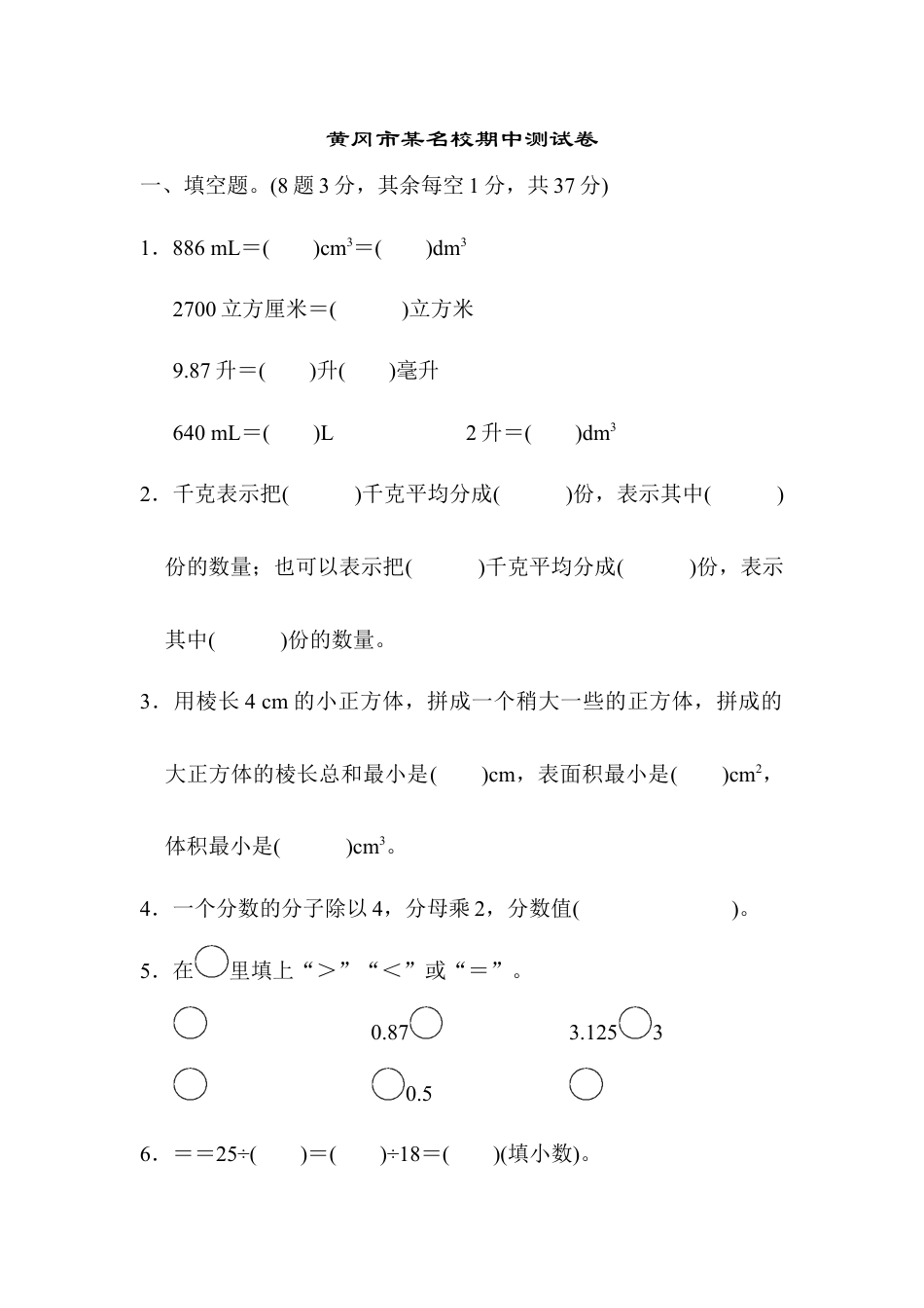 人教版5年级数学下册-黄冈市某名校期中测试卷.docx_第1页