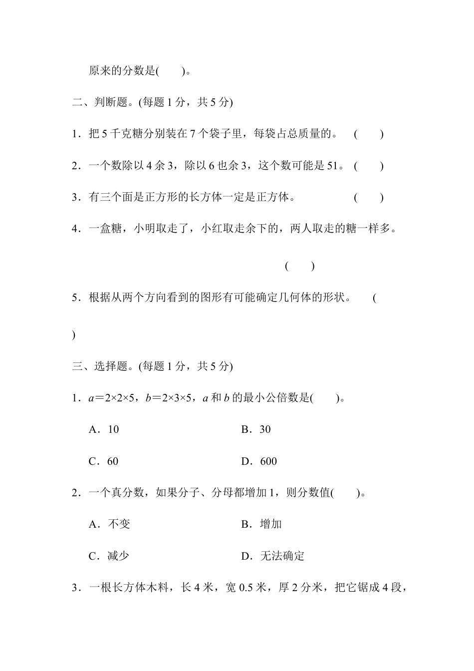 人教版5年级数学下册-黄冈市某名校期中测试卷.docx_第3页