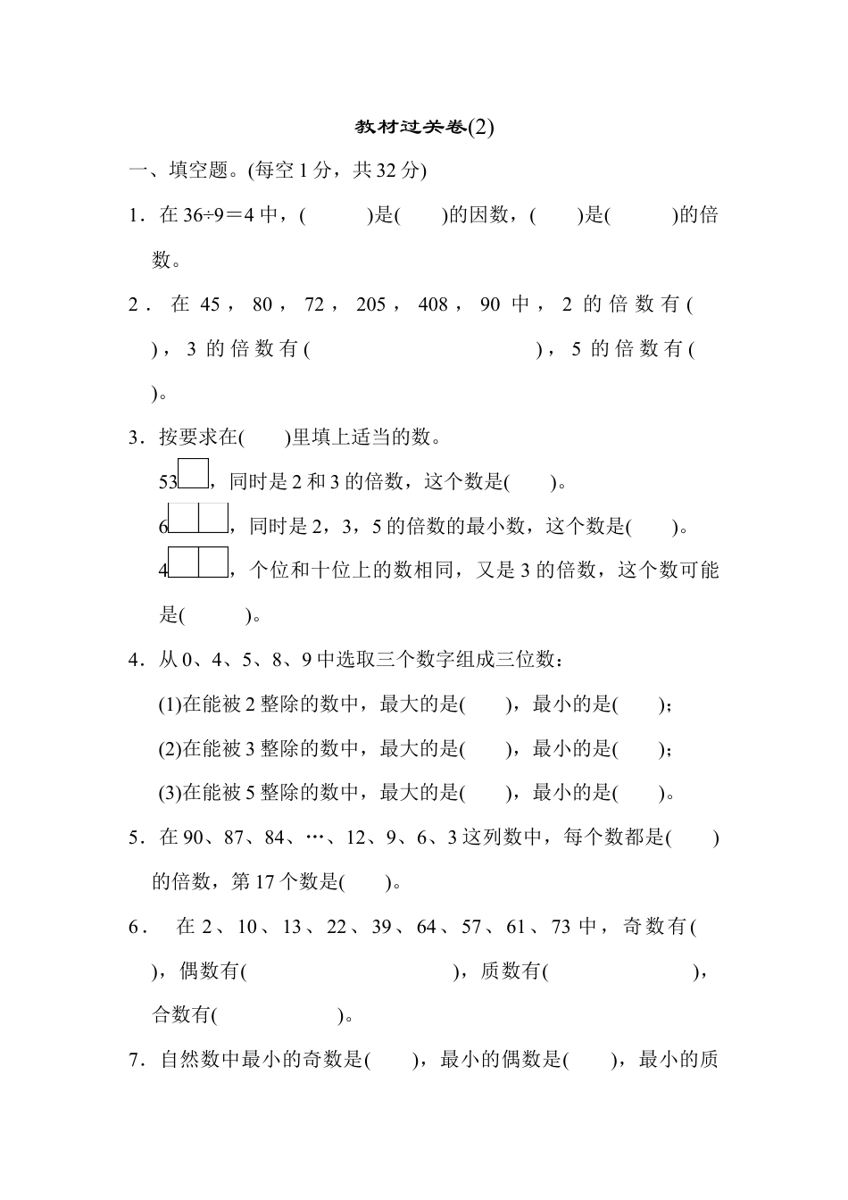 人教版5年级数学下册-教材过关卷(2).docx_第1页