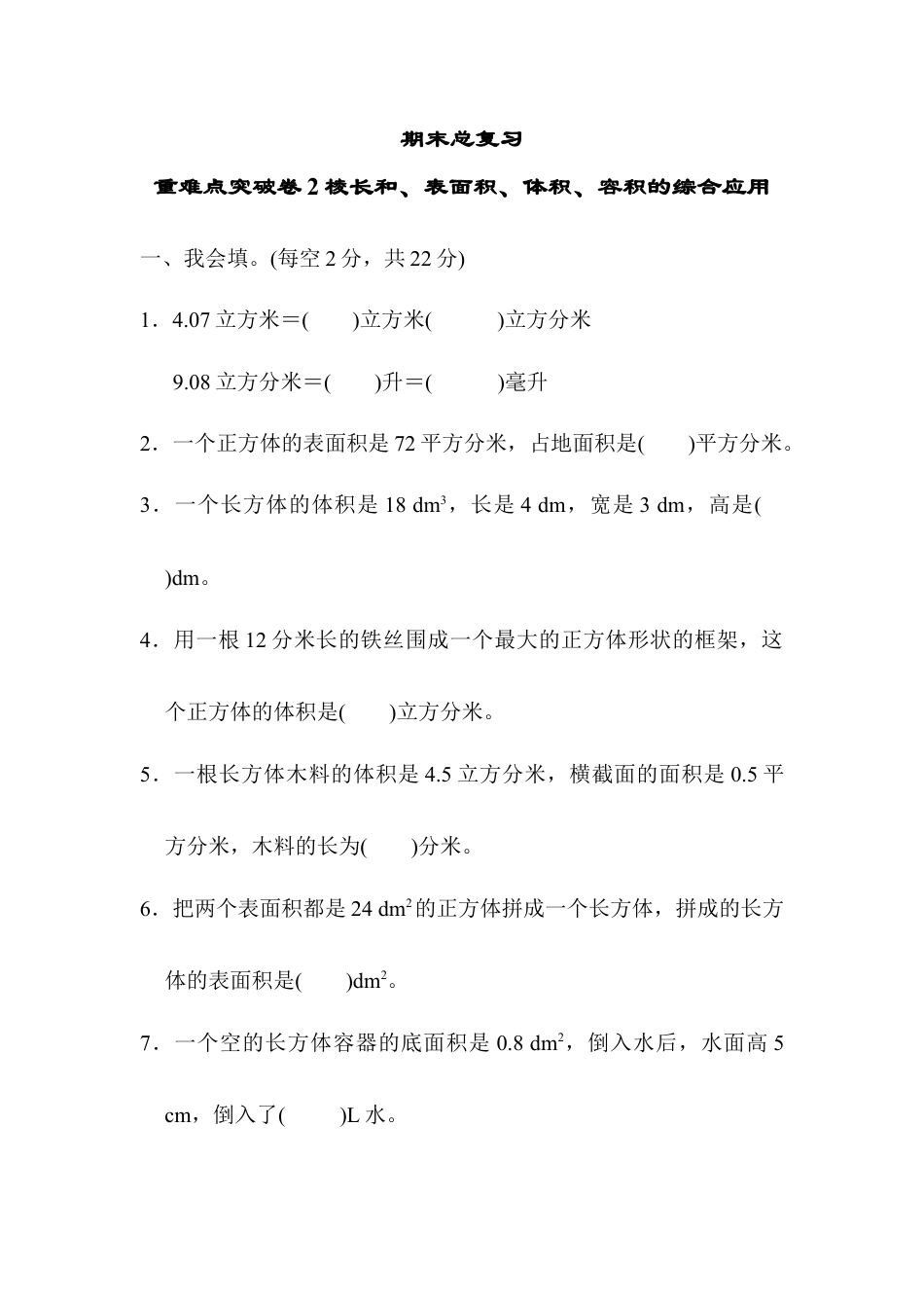 人教版5年级数学下册-重难点突破卷2 棱长和、表面积、体积、容积的综合应用.docx_第1页