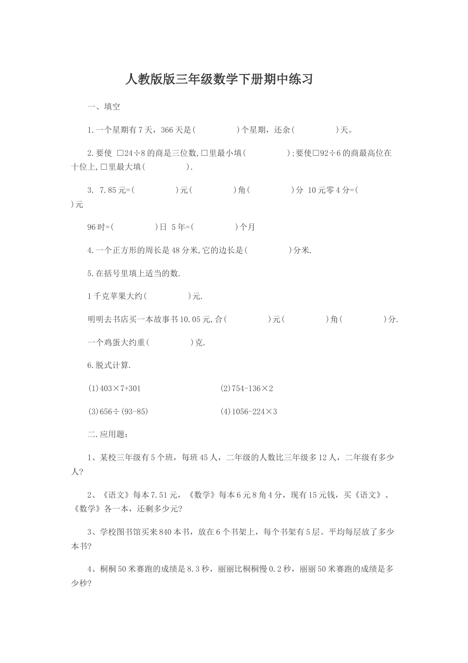 人教版版三年级数学下册期中测试卷.doc_第1页