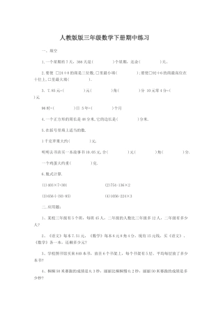 人教版版三年级数学下册期中测试卷.doc