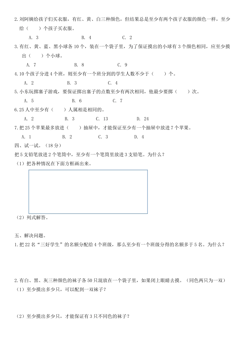 人教版六年级数学下册第五单元：鸽巢问题测试卷.doc_第2页