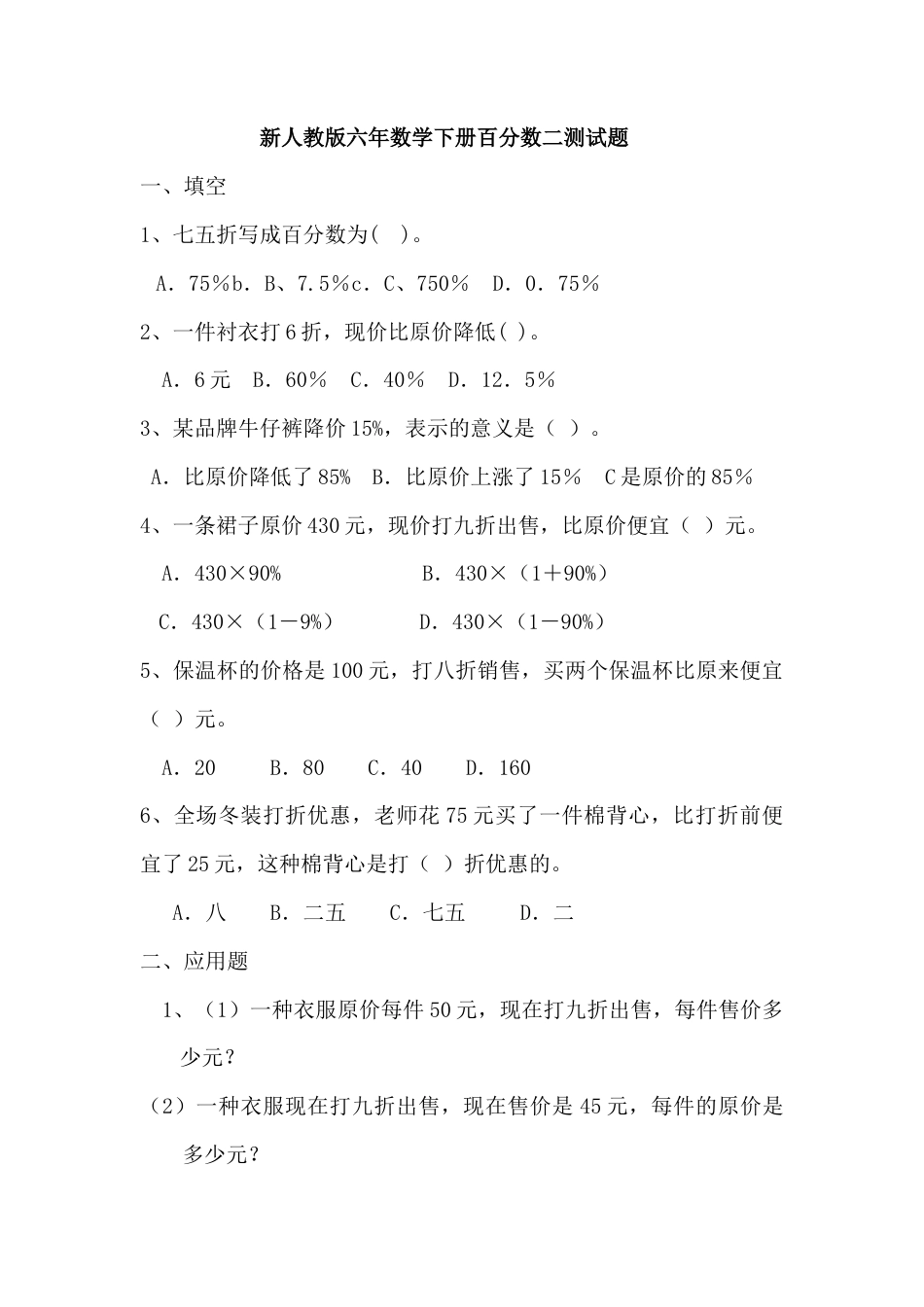 人教版六年下册数学百分数二测试题.doc_第1页