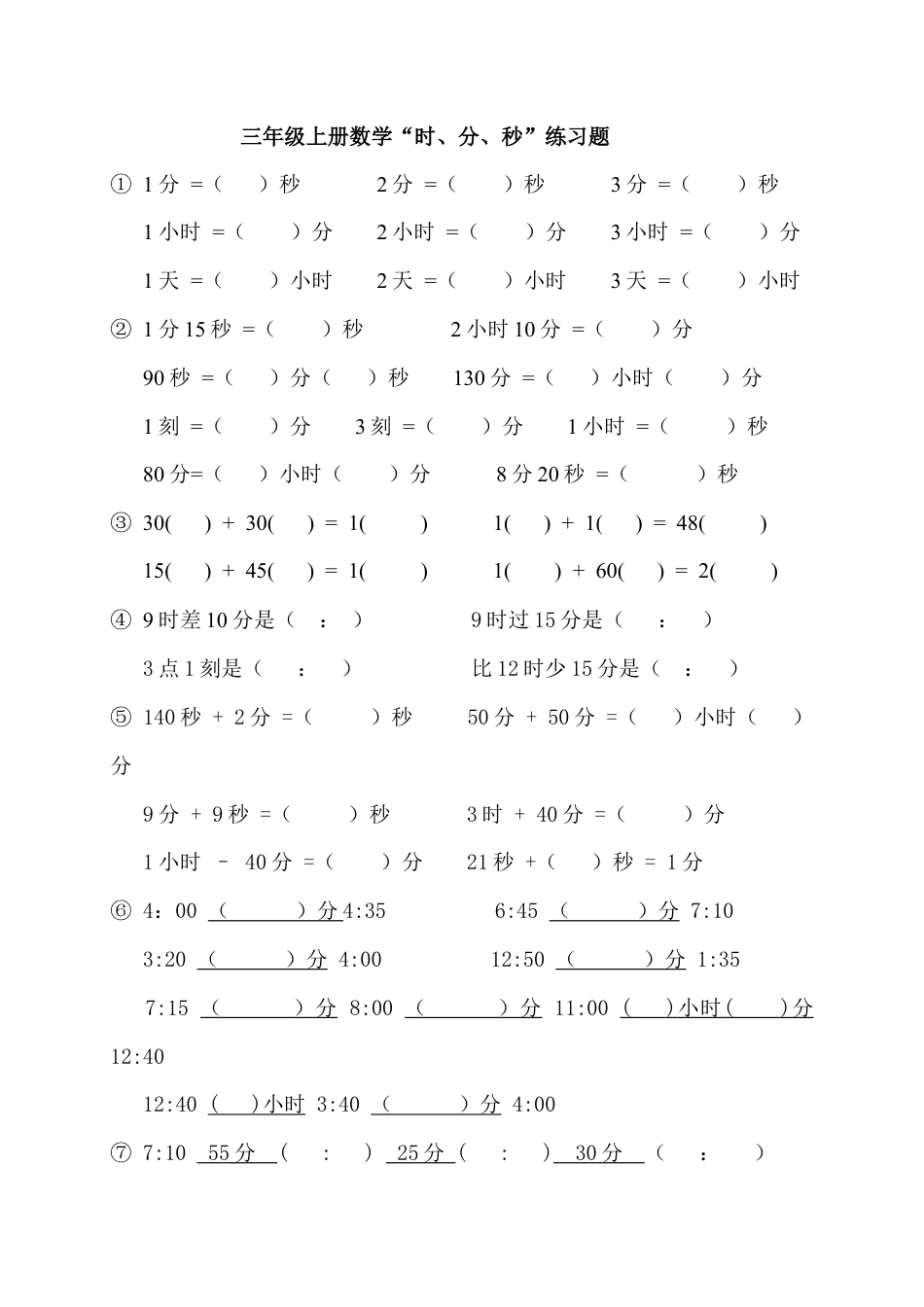 人教版三年级上册数学“时、分、秒练习题”.doc_第1页