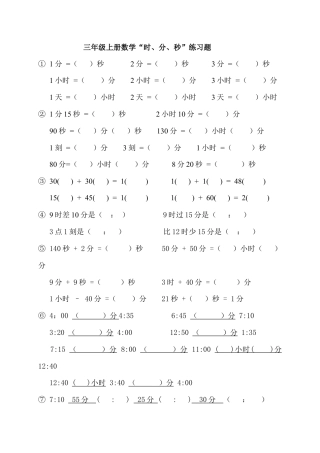 人教版三年级上册数学“时、分、秒练习题”.doc