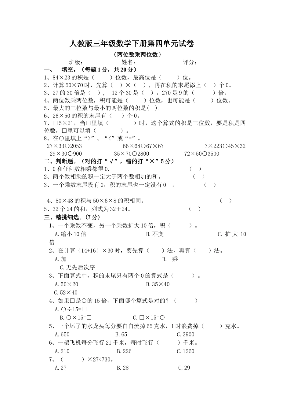 人教版三年级数学下册第四单元试卷--两位数乘两位数.doc_第1页