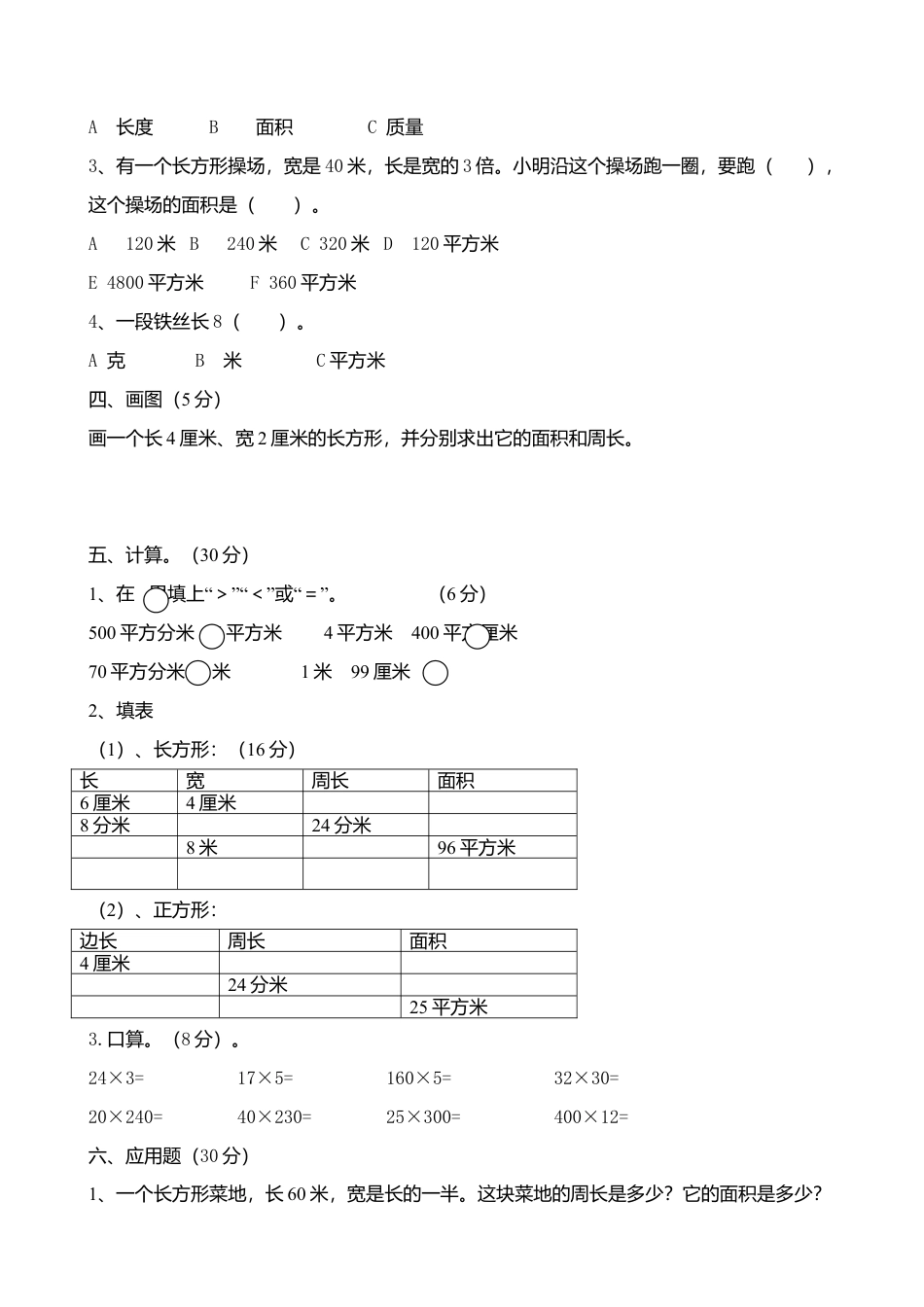 人教版三年级数学下册第五单元面积练习题(5).doc_第2页