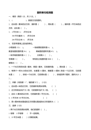 人教版三年级数学下册第五单元面积练习题(5).doc