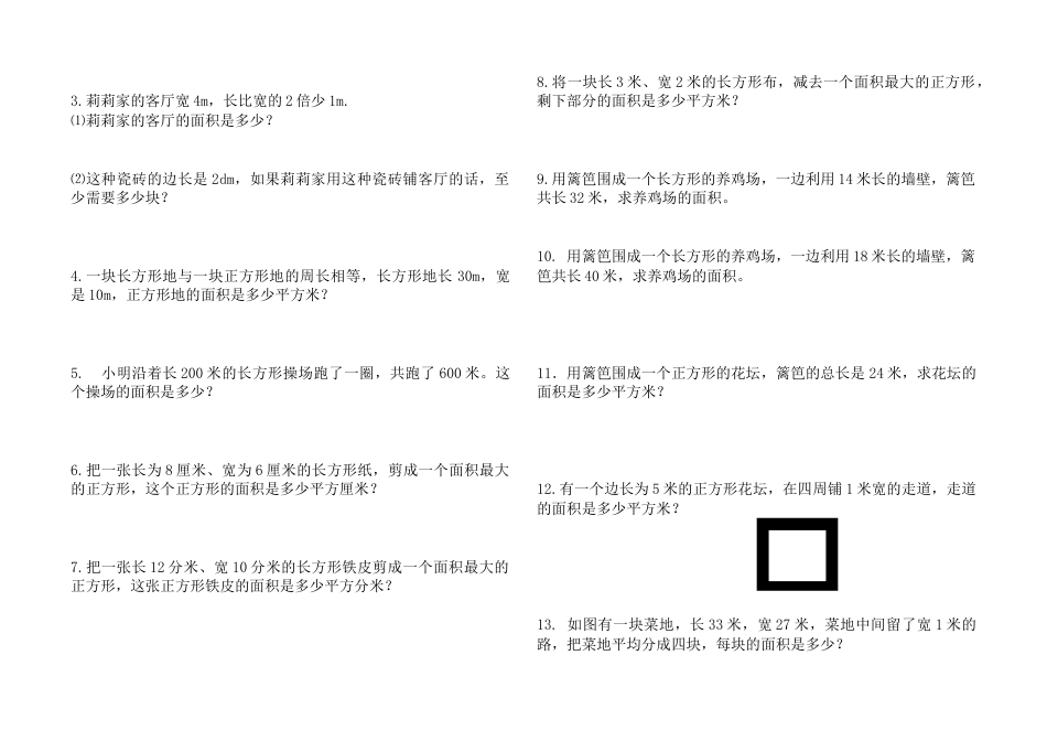 人教版三年级数学下册面积测试题33.doc_第2页