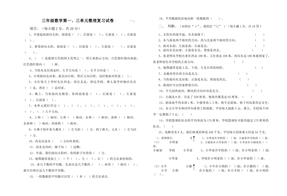 人教版三年级下册第一单元整理复习卷.doc_第1页