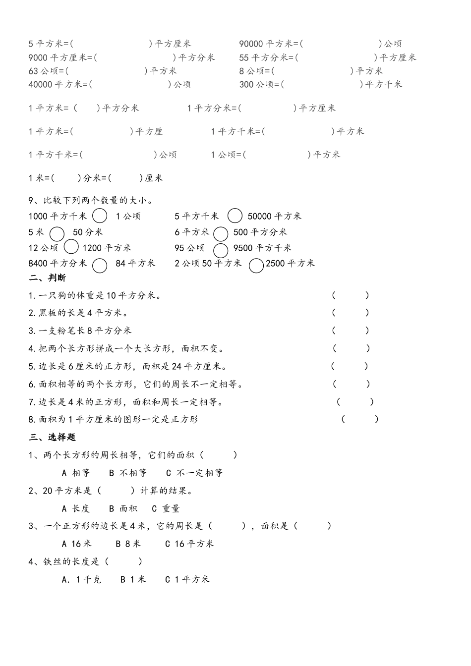 人教版三年级下册面积单位间的进率练习题(一).doc_第2页