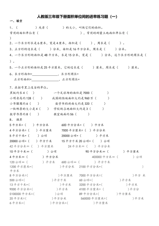 人教版三年级下册面积单位间的进率练习题(一).doc