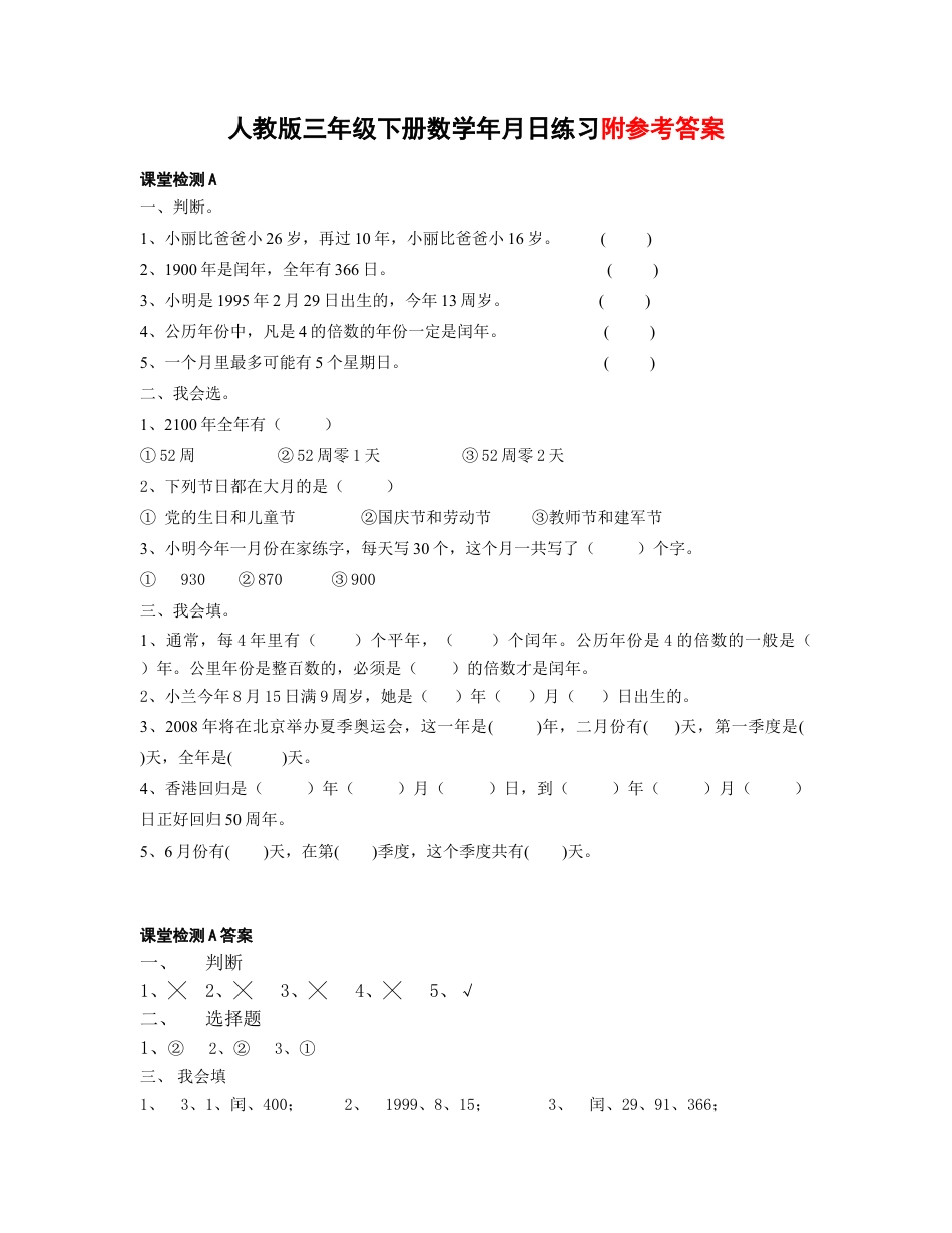 人教版三年级下册年月日练习.doc_第1页