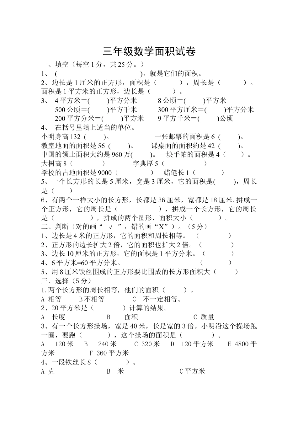 人教版三年级下册数学第五单元面积测试卷.doc_第1页
