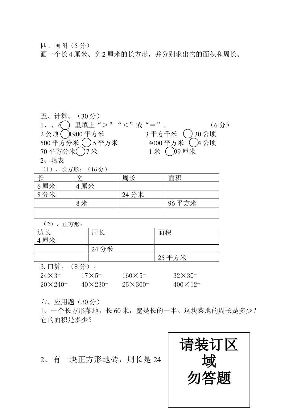 人教版三年级下册数学第五单元面积测试卷.doc_第2页