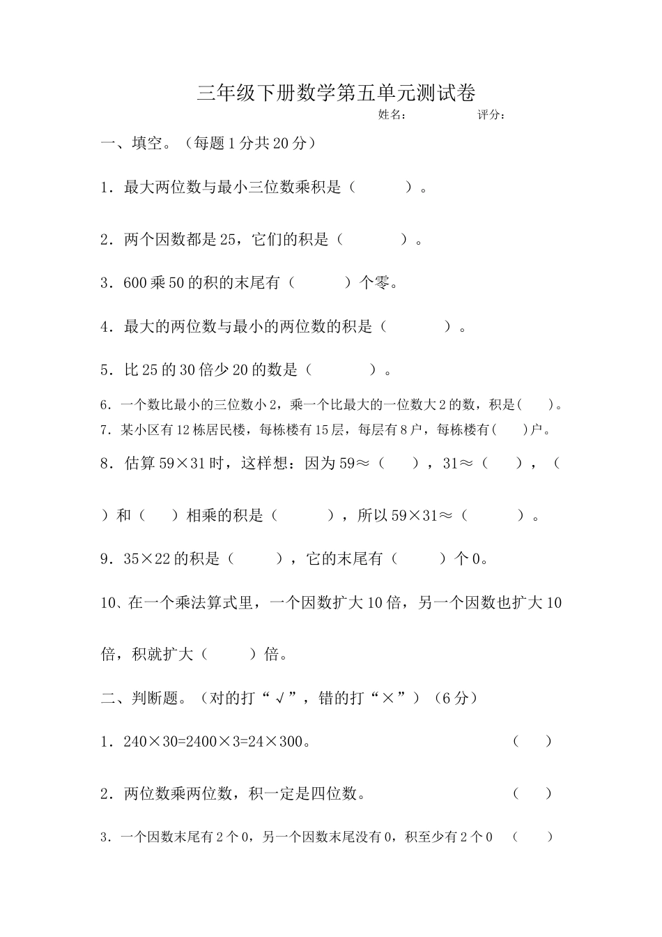 人教版三年级下册数学两位数乘以两位数试卷.doc_第1页