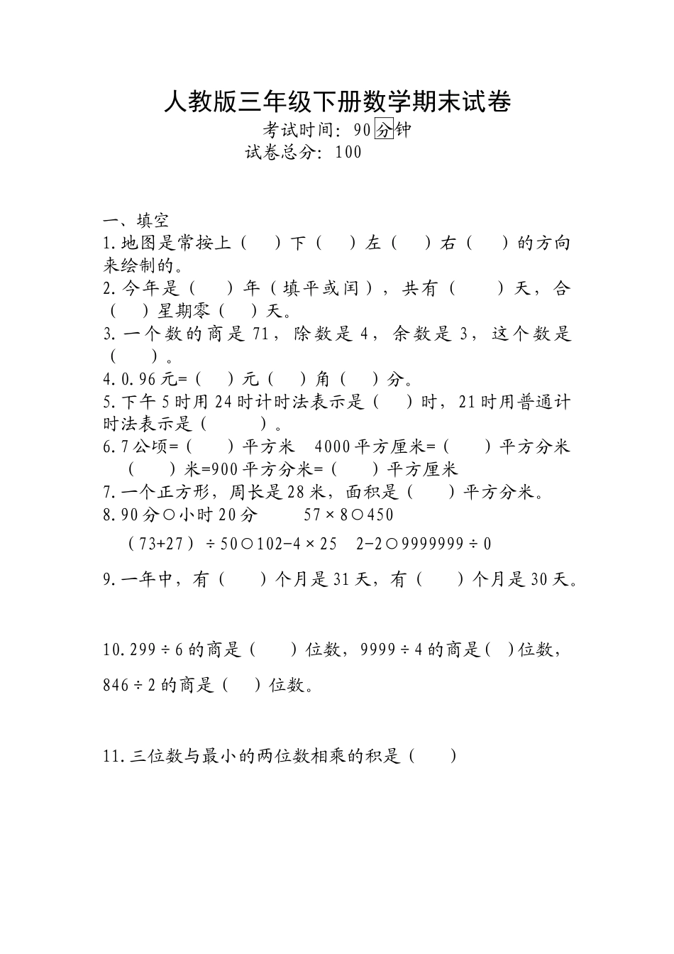 人教版三年级下册数学期末试卷.doc_第1页