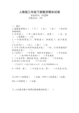 人教版三年级下册数学期末试卷.doc