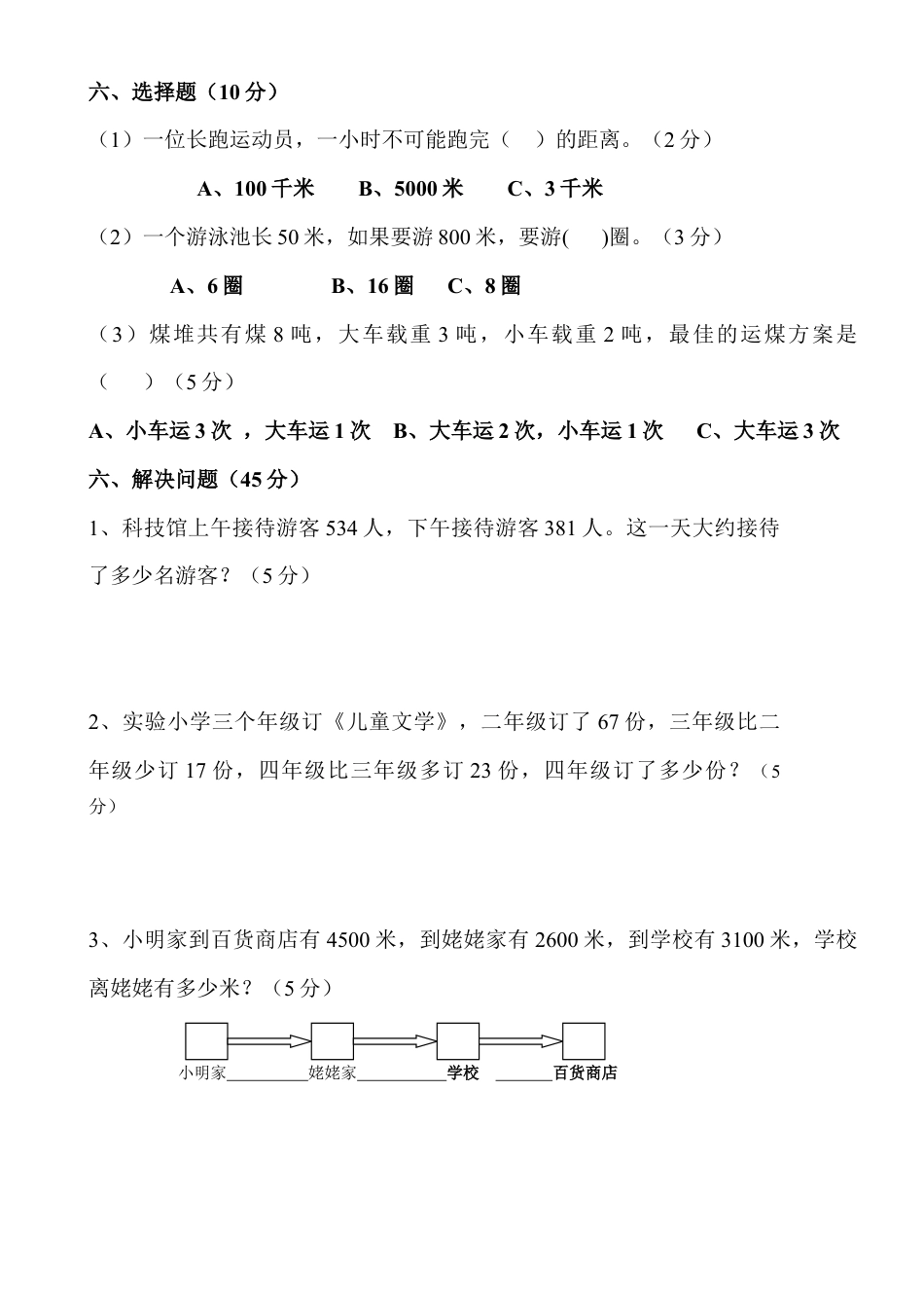 人教版数学三年级上册第三单元测试题1.doc_第2页