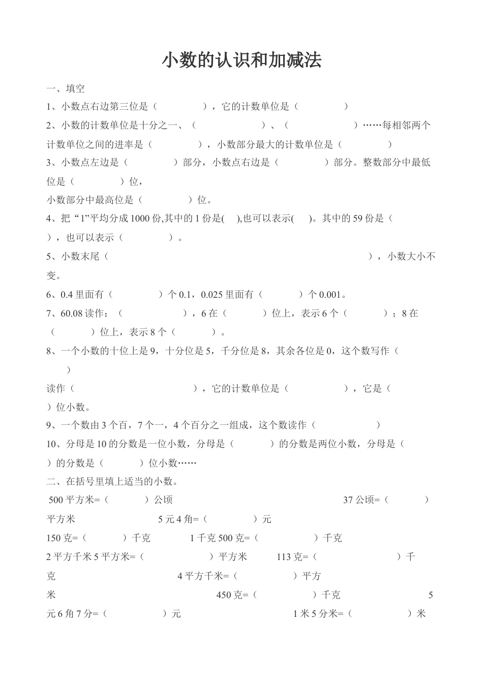 人教版数学四年级下册《小数的认识和加减法》练习.doc_第1页