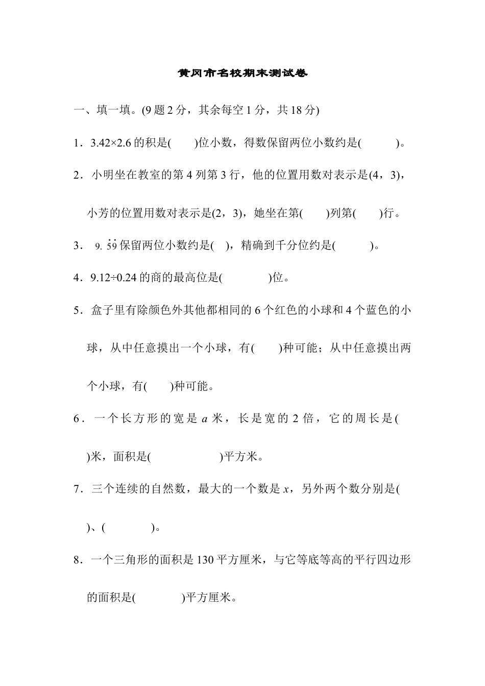 人教版数学五年级上黄冈市名校期末测试卷.docx_第1页