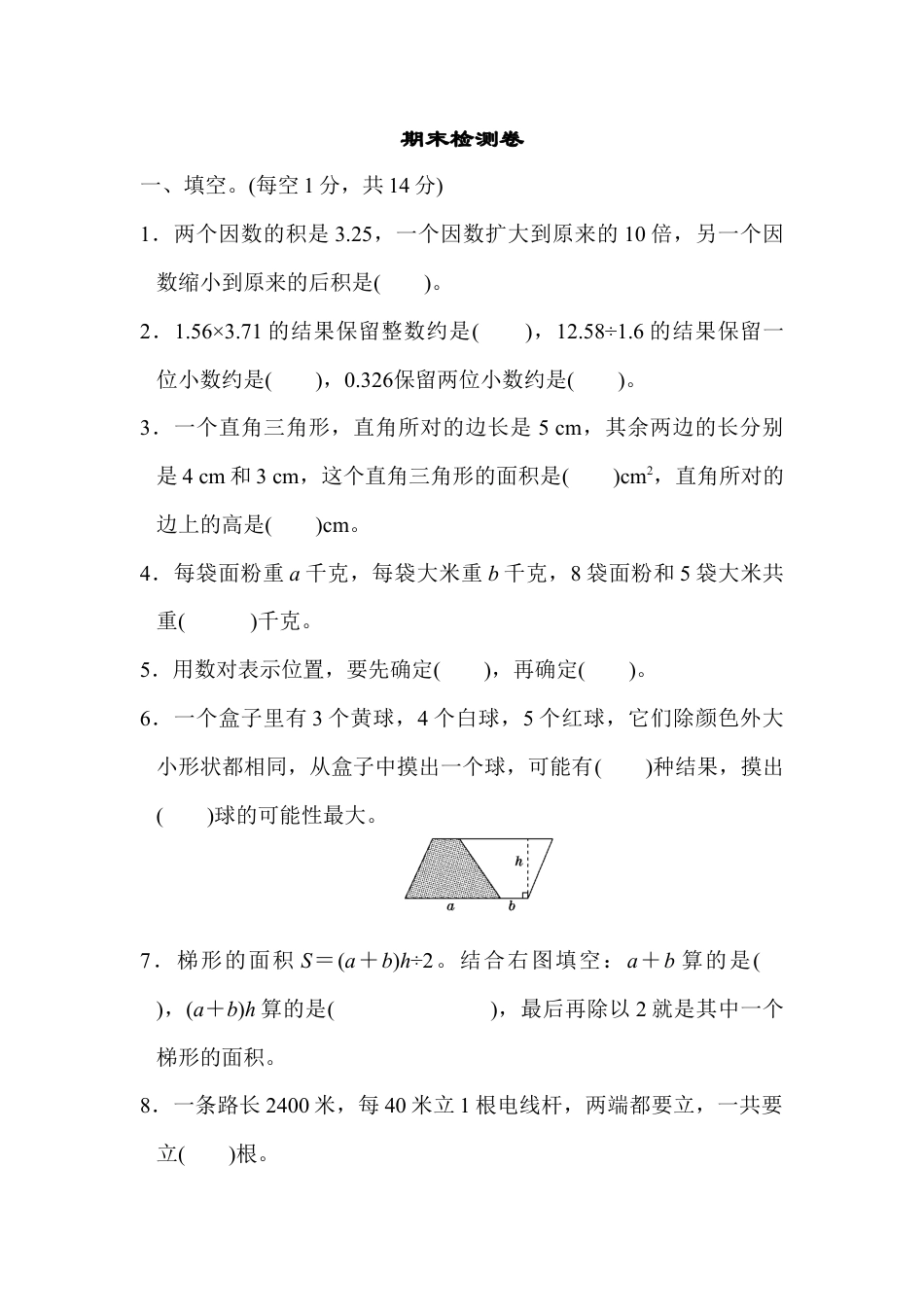 人教版数学五年级上期末检测卷.docx_第1页