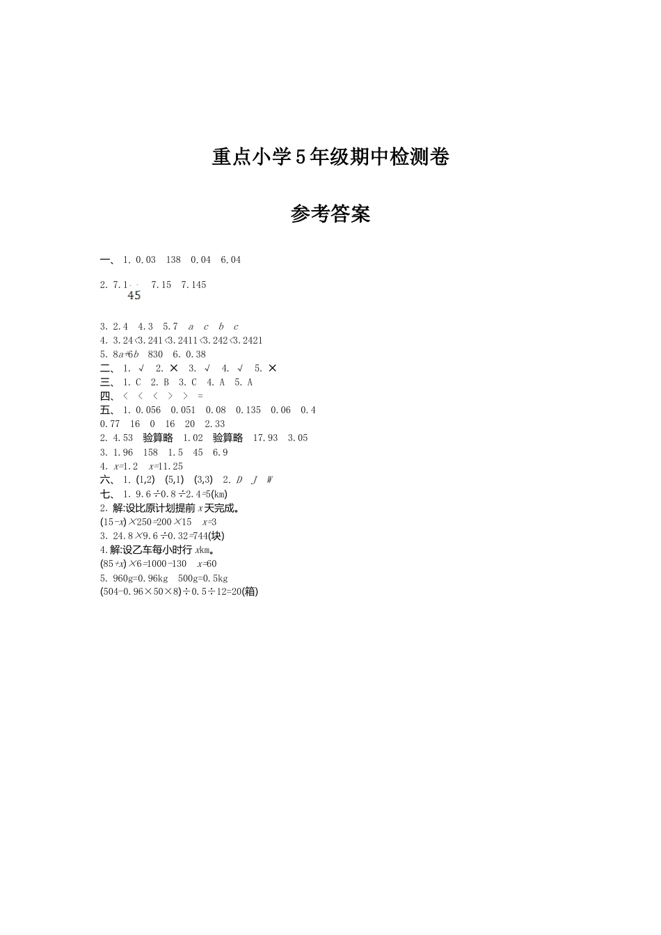 人教版数学五年级上期中检测答案.doc_第1页