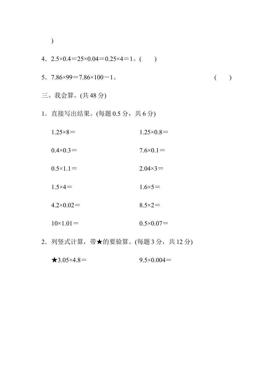 人教版数学五年级上周测培优卷1　小数乘法的计算能力检测卷.docx_第2页
