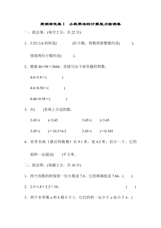 人教版数学五年级上周测培优卷1　小数乘法的计算能力检测卷.docx