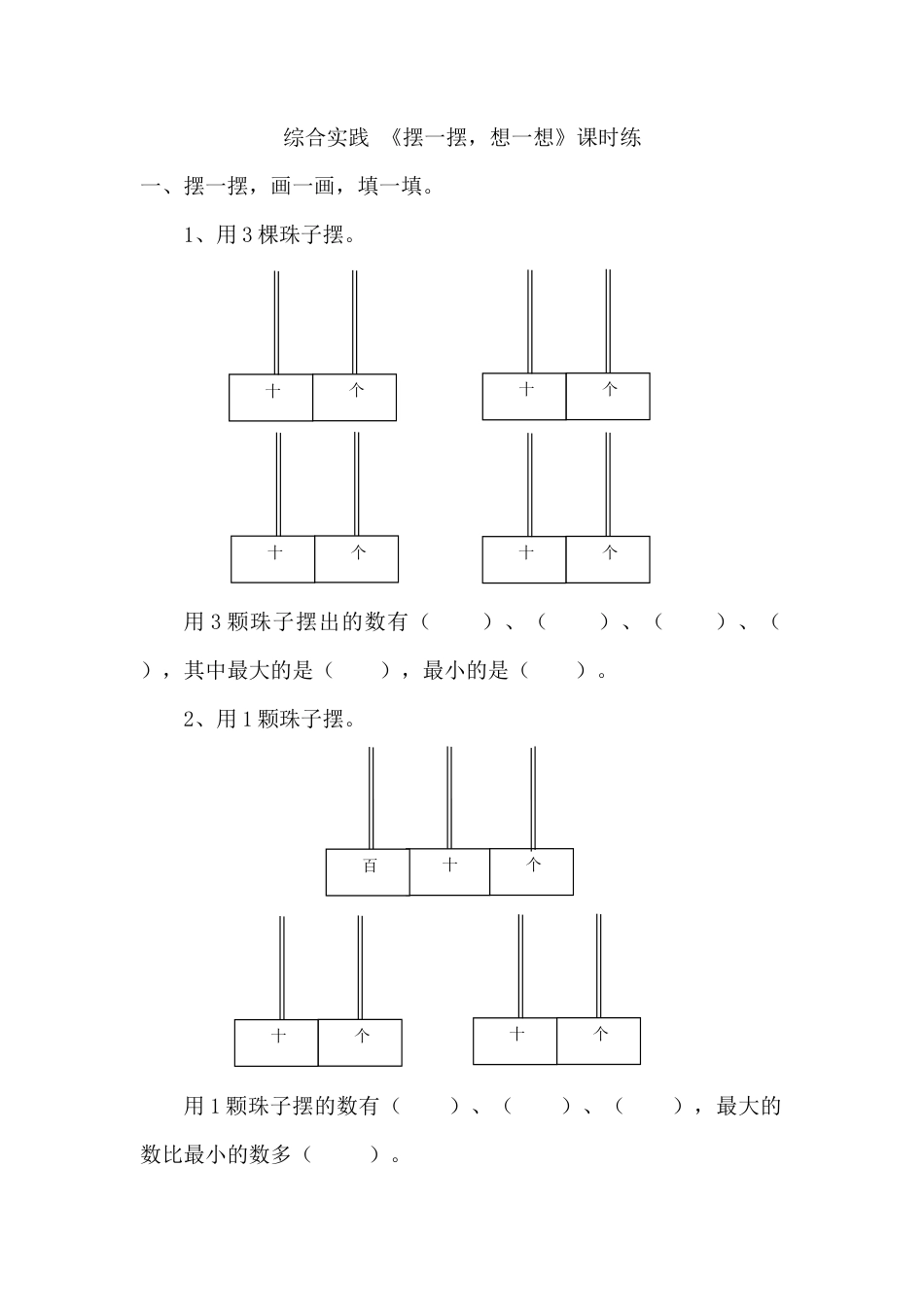 人教版数学一年级下《摆一摆，想一想》.doc_第1页