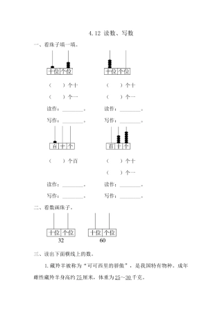 人教版数学一年级下4.1.2 读数、写数.doc