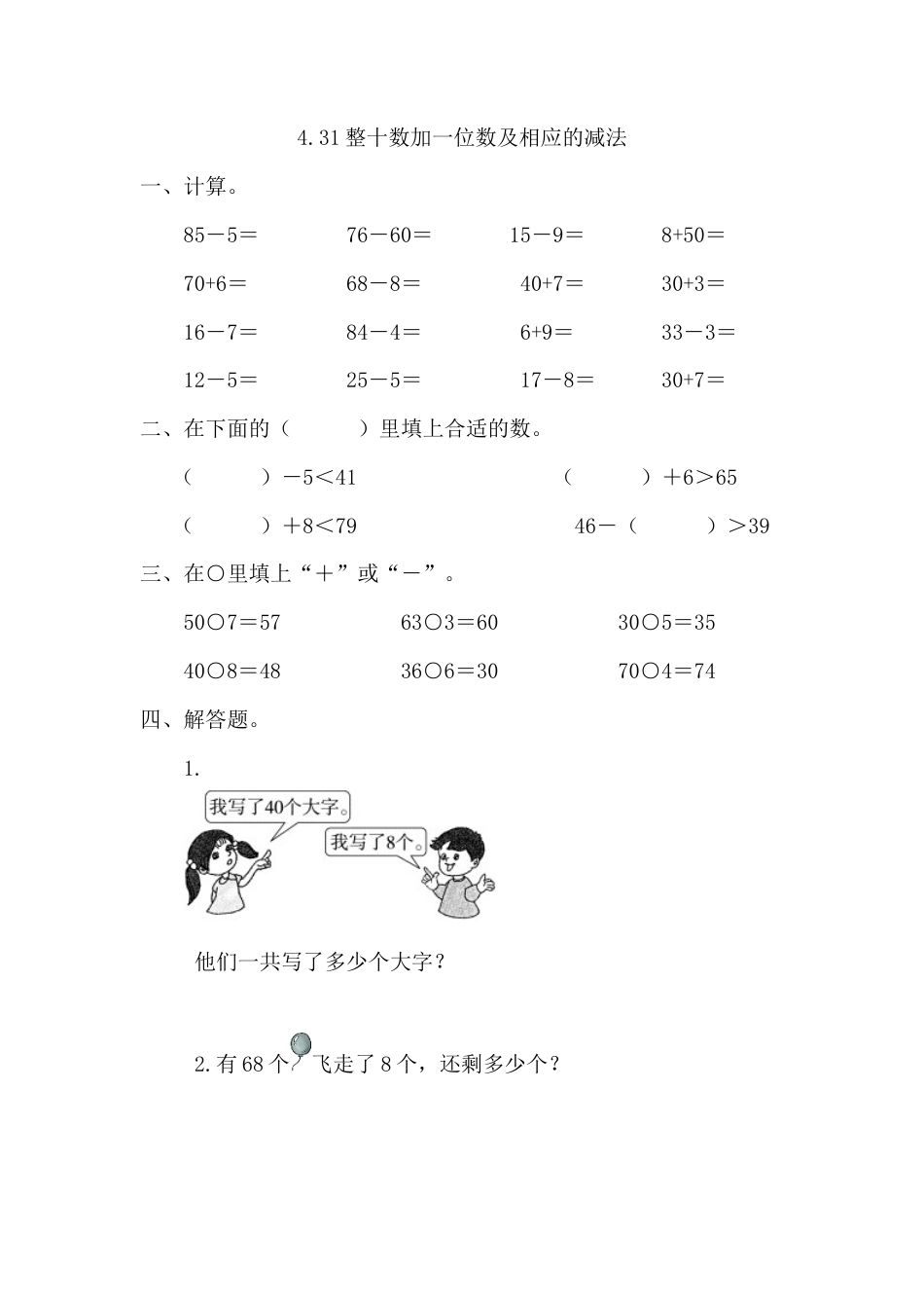 人教版数学一年级下4.3整十数加一位数及相应的减法.doc_第1页