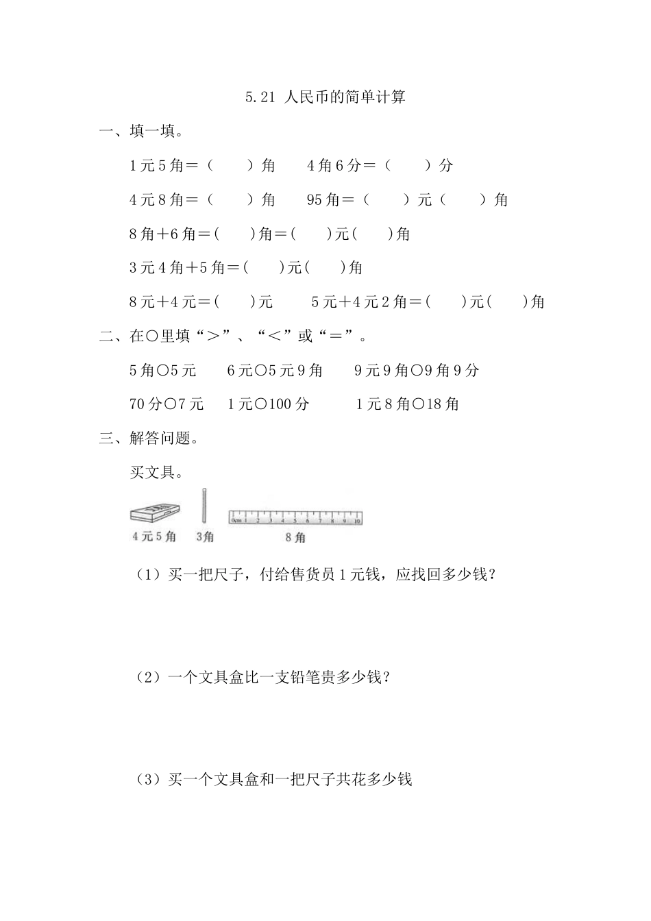 人教版数学一年级下5.2.1 人民币的简单计算.doc_第1页