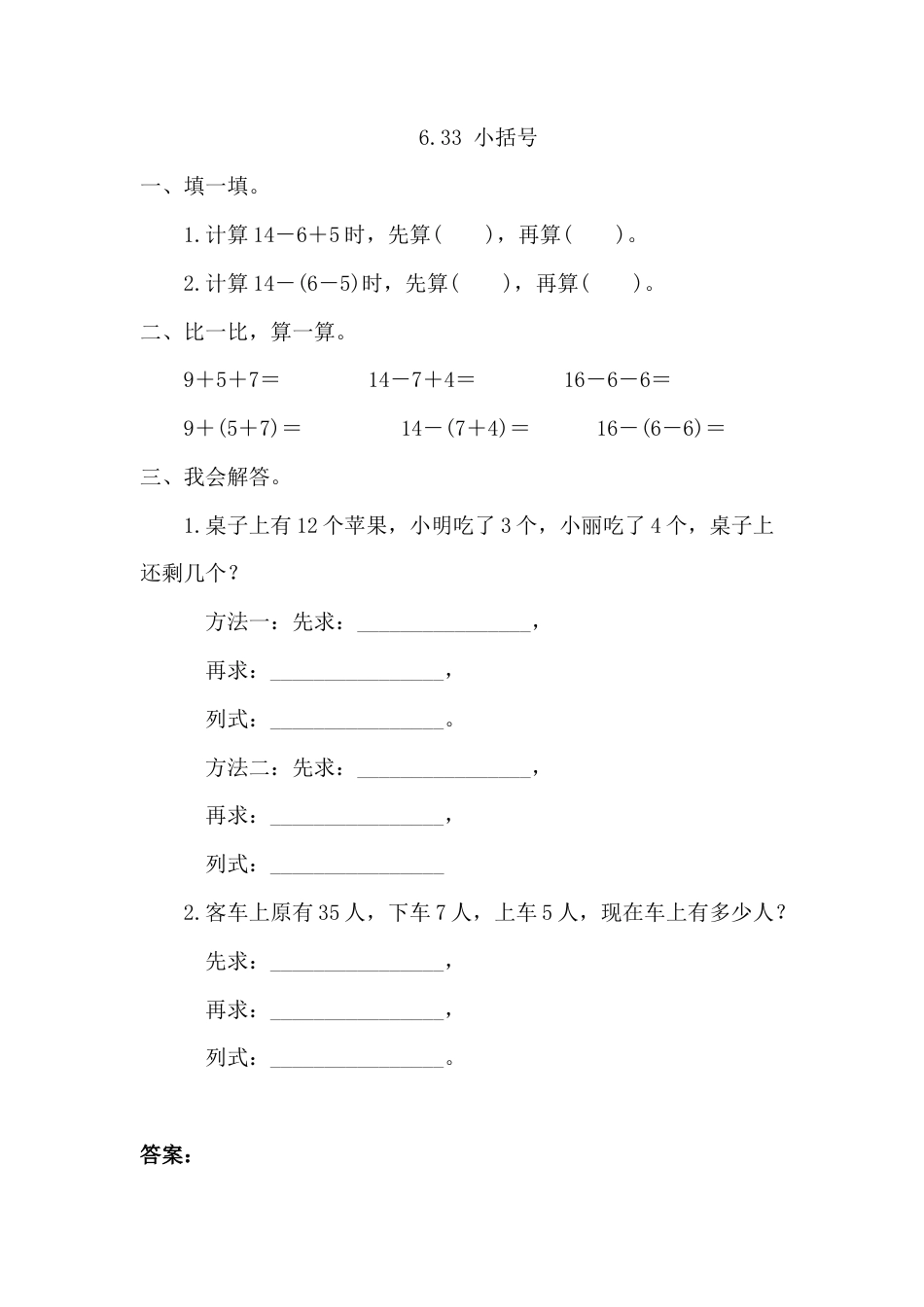 人教版数学一年级下6.3.3 小括号.doc_第1页