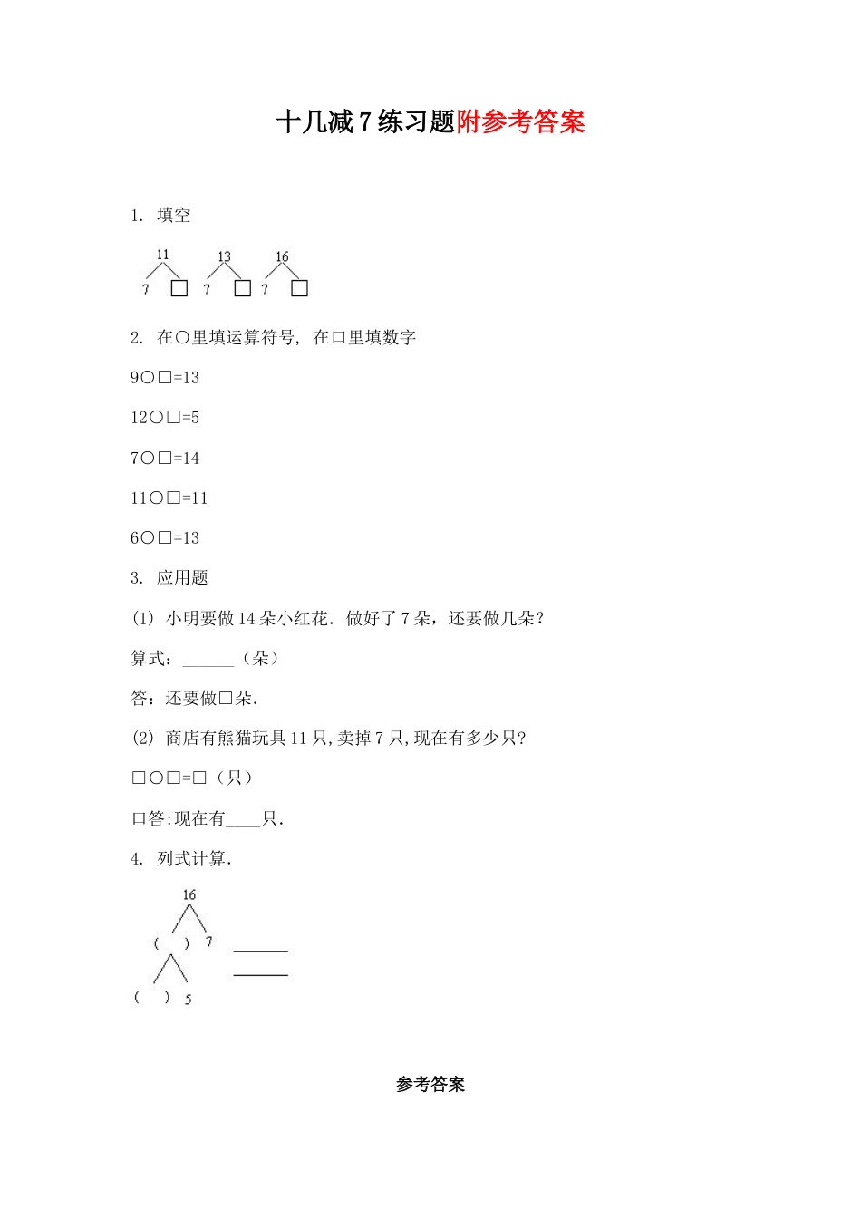 人教版数学一年级下十几减7练习题(1).doc_第1页