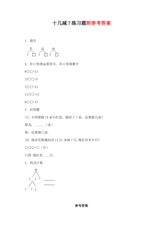人教版数学一年级下十几减7练习题(1).doc