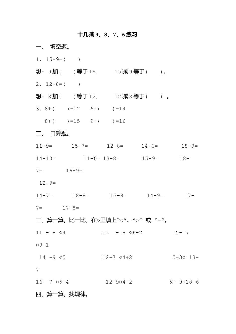 人教版数学一年级下十几减9.doc_第1页